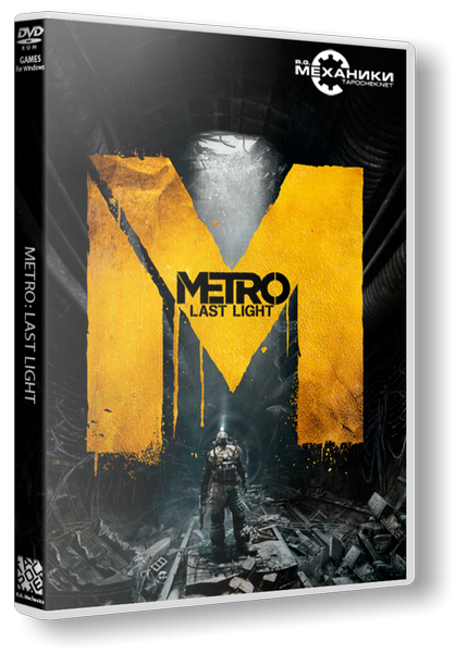 Метро 2033: Луч надежды / Metro: Last Light (2013) PC