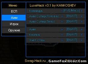 LUXEHACK V3.1 (АИМ) 02.12.13